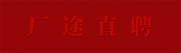 职位详情广告